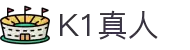 K1真人(体育)官方网站 - K1 LIVECASINO